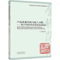 预售正版 产品质量升级与收入分配 基于中国对外贸易的动态演进 李宏兵 国际经济与贸易 高等教育出版社