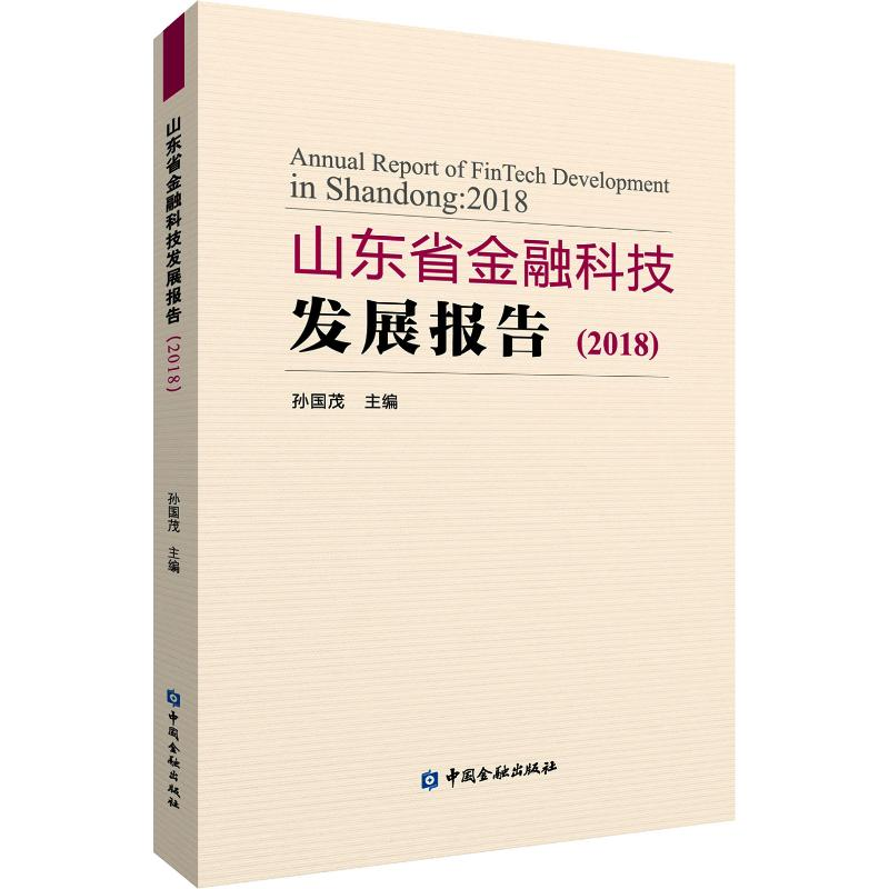 音像山东省金融科技发展报告(2018)孙国茂 主编