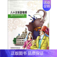 [正版]八十天环游地球 (法)凡尔纳 儿童6-12周岁小学生一二三四五六年级课外阅读经典文学故事书目书店书籍