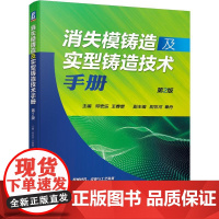 机工 消失模铸造及实型铸造技术手册 主 编 邓宏运 王春景 副主编 阴世河 章 舟