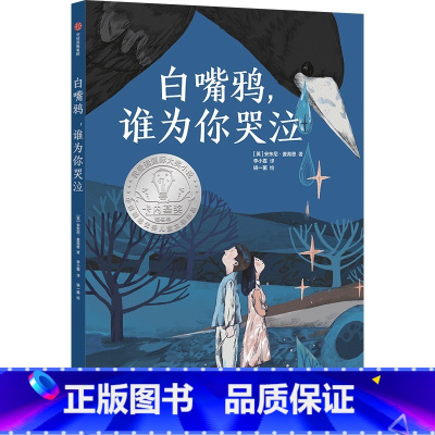 白嘴鸦,谁为你哭泣 [正版]7-14岁白嘴鸦谁为你哭泣 安东尼麦高恩著 卡内基奖入围之作 儿童文学作家研究者常立领读信念