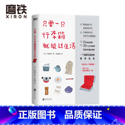 [正版]只要一只行李箱就能过生活 所有的物品 一只行李箱就能装下 实操性简约生活解决方案 写给物欲旺盛者的极简指南