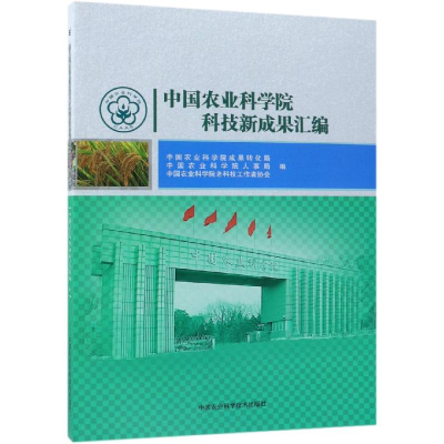 [M]中国农业科学院科技新成果汇编-9787511637048