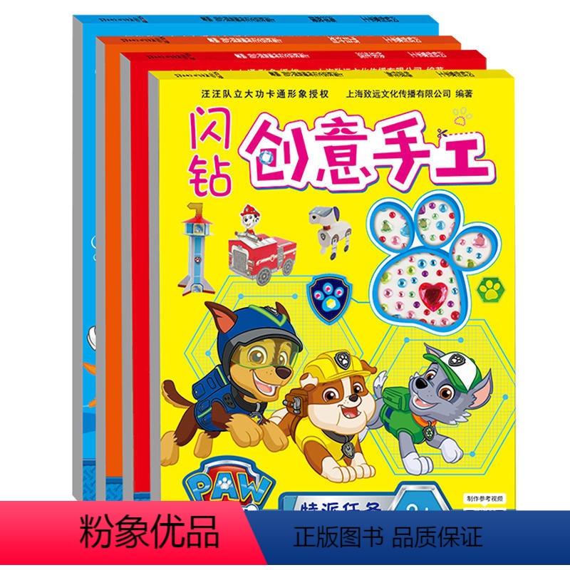 汪汪队立大功闪钻创意手工[全4册] [正版]汪汪队儿童贴纸书1000枚 汪汪队立大功儿童贴纸书3到6岁 儿童益智书 男孩