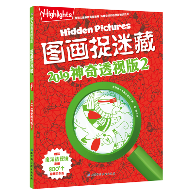 醉染图书图画捉迷藏2019透视版(2)9787571400552