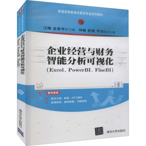 正版新书]企业经营与财务智能分析可视化 清华大学出版社本书编