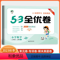 数学-人教版 三年级上 [正版]2023秋季53全优卷小学数学三年级上册人教版小学3年级试卷全优全能练考卷同步测试卷期末