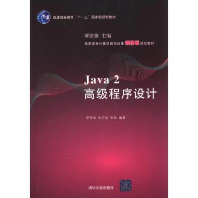 [N]Java 2高级程序设计-9787302246909