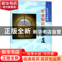 正版 军事知识全知道 李方江编 合肥工业大学出版社 978756502899