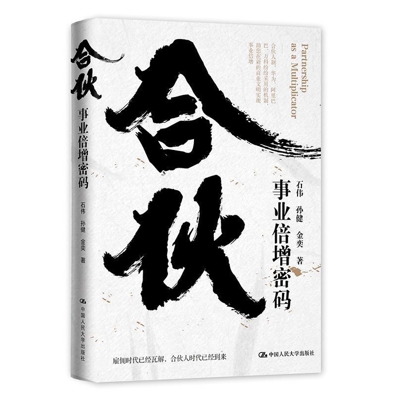 正版新书]合伙(事业倍增密码)(精)石伟//孙健//金奕978730028752