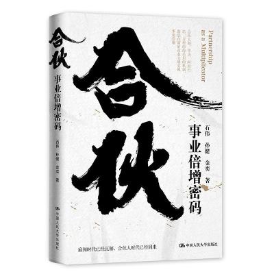 正版新书]合伙(事业倍增密码)(精)石伟//孙健//金奕978730028752