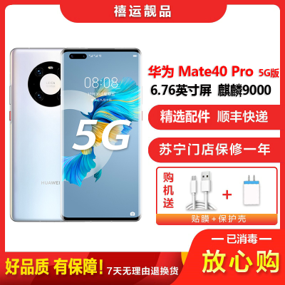 [二手95成新]华为Mate40 Pro 5G 秘银色8G+256G全网通安卓手机6.76英寸屏麒麟9000 5G手机