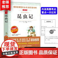 正版 法布尔 昆虫记原著完整版 曹 金波 导读版中小学课外阅读丛书青少版无障碍阅读八年级三上册小学生课外阅读