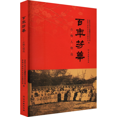 [M]百年芳华 石梅人物选-9787554618523