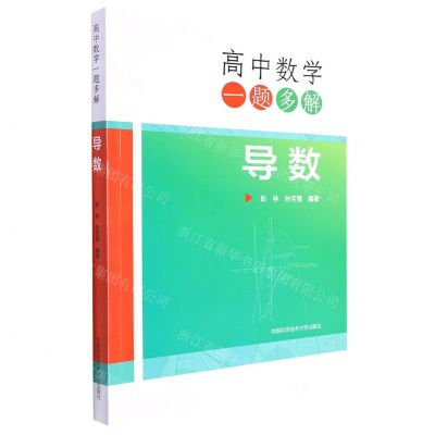 [N]导数/高中数学一题多解-9787312054655