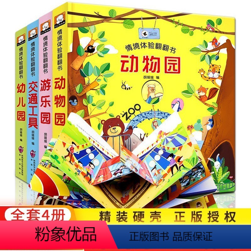 [翻翻书]动物园+游乐园+交通工具+幼儿园 [正版]猜猜我是谁洞洞书婴儿早教启蒙认知绘本好玩的妙趣拉拉书撕不烂3-6岁儿