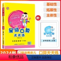 [星级口算]数学 北师版(BS) 五年级下 [正版]2024春荣德基星级口算天天练五年级下册数学北师版应用题思维训练小学