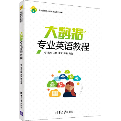 醉染图书大数据专业英语教程97873025057