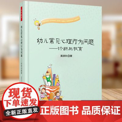 万千教育.幼儿常见心理行为问题诊断与教育 万千教育. 关于幼儿园教师指导用的书 幼儿园管理幼儿教育教学用书 幼儿教师教育