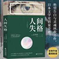 正版新书]人间失格(文艺典藏本)太宰治王太芳9787549275380