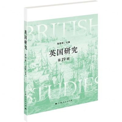 [N]英国研究(第19辑)-9787208186774