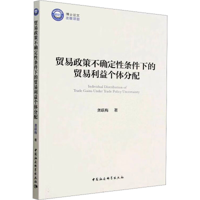 醉染图书贸易政策不确定条件下的贸易利益个体分配9787522706603