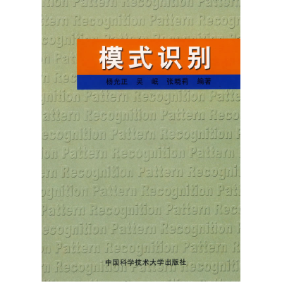 正版新书]模式识别杨光正 吴岷 张晓莉9787312012549
