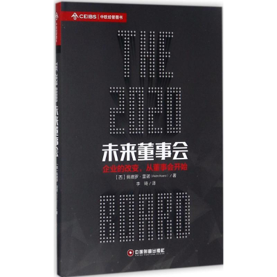 醉染图书未来董事会9787504764867