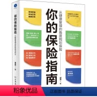[正版]你的保险指南 从健康管理的角度规划保险 谭露 著 经管、励志 保险 保险业 书店图书籍中国友谊出版公司