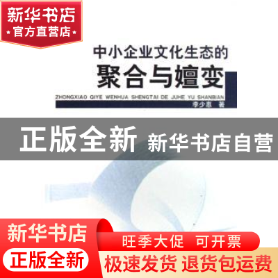 正版 中小企业文化生态的聚合与嬗变 李少惠著 中国社会科学出版