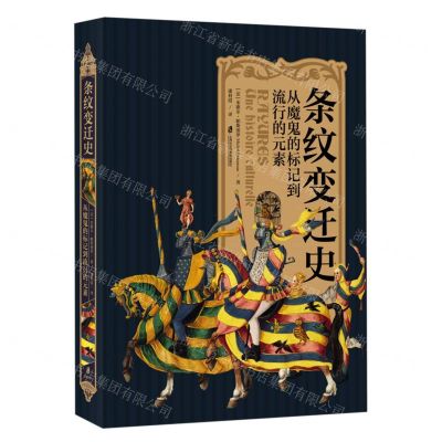 [N]条纹变迁史(从魔鬼的标记到流行的元素)(精)-9787552041149