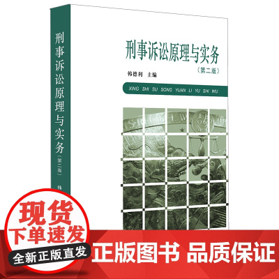 正版 刑事诉讼原理与实务 第二版 韩德利 法律出版社