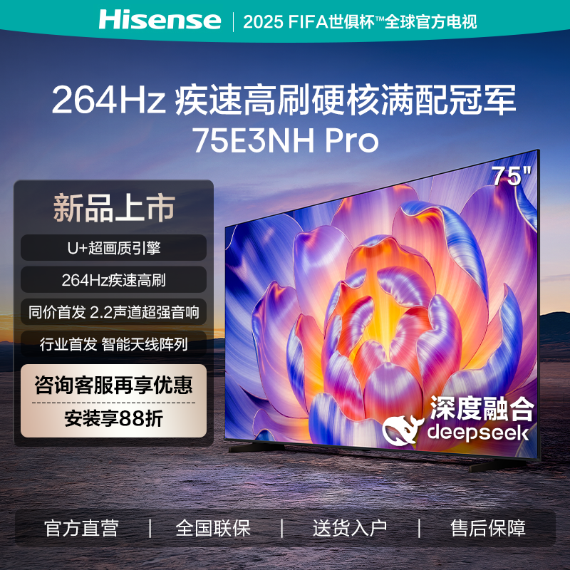 海信电视75E3NH Pro 75英寸 264Hz高刷 高色域 2.2重低音 智能Wi-Fi6 大内存