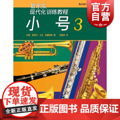 现代化小号(3) 约翰奥莱利 正版图书籍 上海音乐出版社 世纪出版