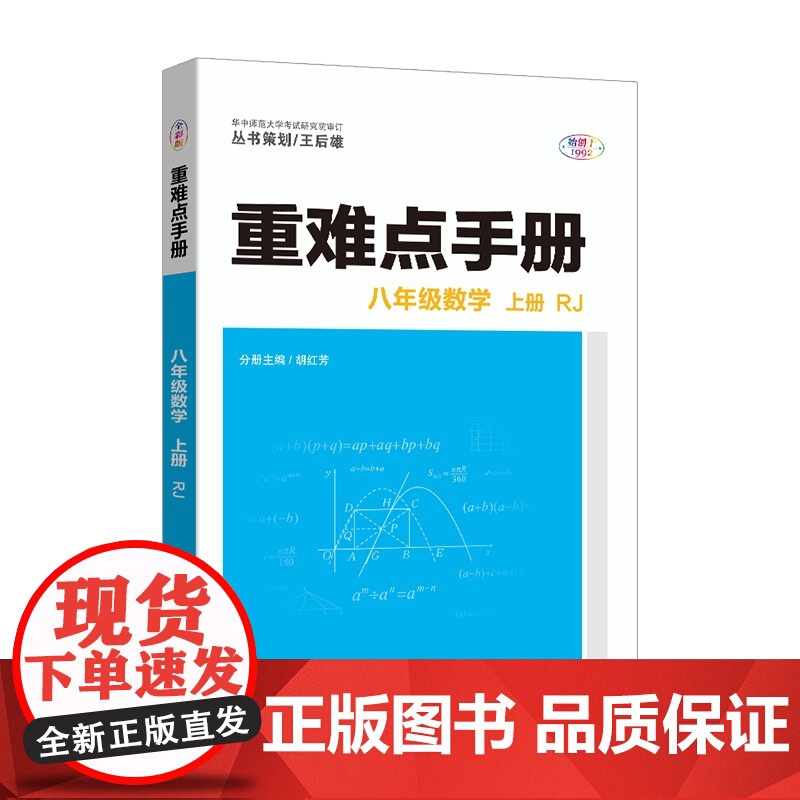 [正版]2025版重难点手册初中数学八年级上册 初二数学重点难点学霸笔记RJ人教版数学书同步练习册必届题课堂笔记教辅资料