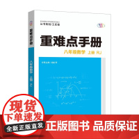 [正版]2025版重难点手册初中数学八年级上册 初二数学重点难点学霸笔记RJ人教版数学书同步练习册必届题课堂笔记教辅资料