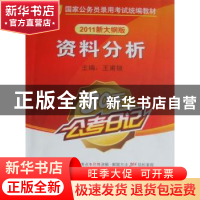 正版 资料分析:2012最新版 王甫银主编 新华出版社 978