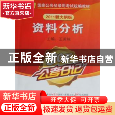 正版 资料分析:2012最新版 王甫银主编 新华出版社 978