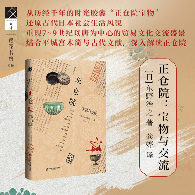 [M]正仓院 宝物与交流-9787522803517