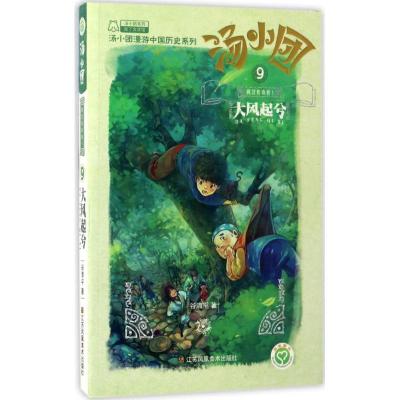 正版新书]汤小团系列;汤小团漫游中国历史系列?汤小团.9两汉传奇