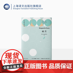 痛苦:杜拉斯全集8 [法]玛格丽特·杜拉斯 徐和瑾等译 二战抵抗运动的私人记录 痛苦和绝望中的人性之光 精装 上海译文出