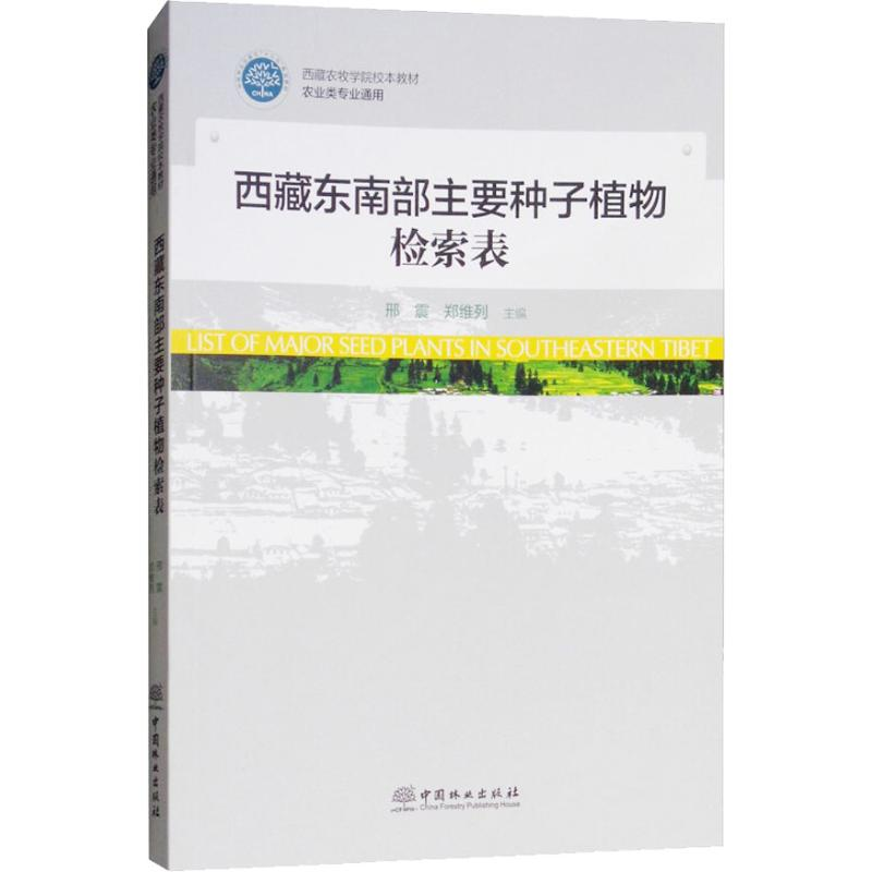 [M]西藏东南部主要种子植物检索表-9787503894879