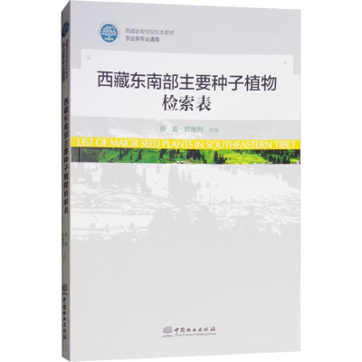[M]西藏东南部主要种子植物检索表-9787503894879