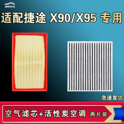 游枫亭适配捷途X95 X90 PLUS PRO空气空调机油滤芯格清器原厂升级活性炭