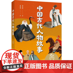 中国古代人物故事 中文分级阅读K4 9-10岁适读 亲近母语名师导读免费听 民国才子章衣萍写给孩子的历史人物传记 果麦文