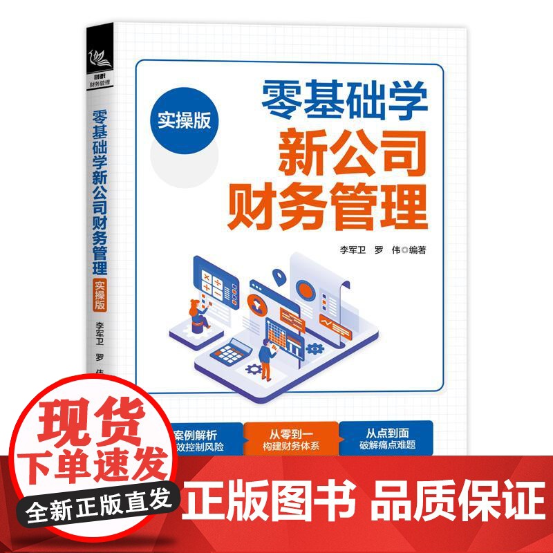 零基础学新公司财务管理 实操版 李军卫 财务岗位实操财务预算投资筹资资产管理 企业财务管理上市公司财务分析书