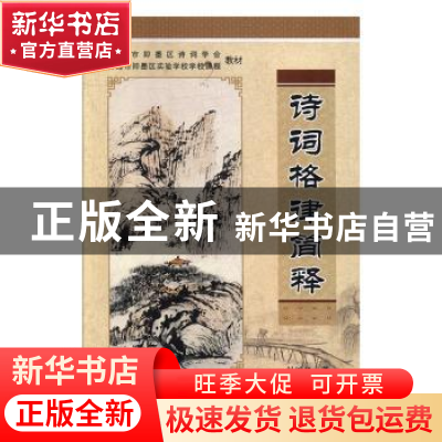 正版 诗词格律简释 杜继凯著 中国海洋大学出版社 9787567023529