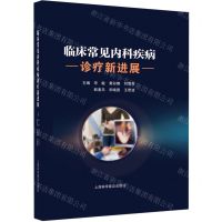 [N]临床常见内科疾病诊疗新进展(精)-9787542783394