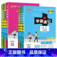语数英政史地生7本[通用版] 七年级/初中一年级 [正版]2024适用7本pass学霸速记七年级语文数学通用英语生物道德
