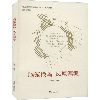 腾笼换鸟 凤凰涅槃